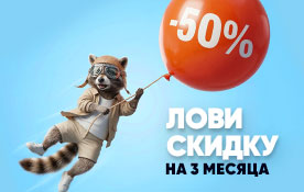 Скидка 50% на три месяца для новых абонентов