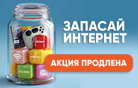Продлеваем акцию «Запасай интернет»