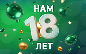 Нам 18 лет