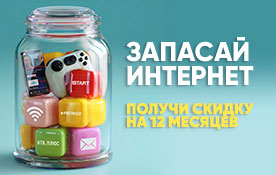 Дарим годовую скидку новым абонентам