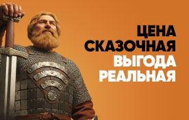 Скидка на 12 месяцев для новых абонентов